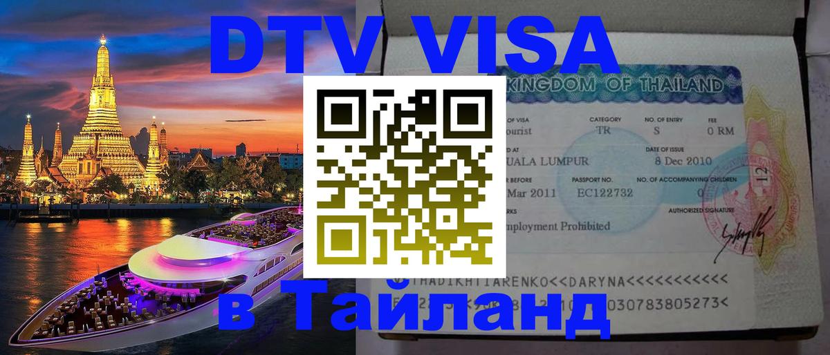 Сколько стоит виза DTV в Тайланд 